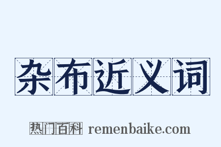 杂布近义词是什么意思的图片